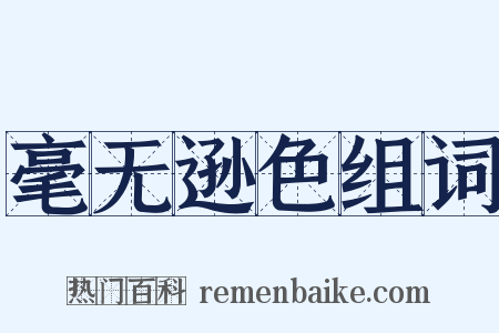 毫无逊色组词是什么意思的图片